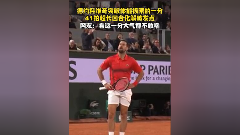  德约科维奇连续十二场比赛得分超过逆转，巴塞罗那挑战极限！